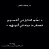 ومن المقاطع الجميلة في هذه الخطبة وكلّها جميلة __هم والجنة كمن قد رآها، فهم فيها منعمون ، وهم ...jpg