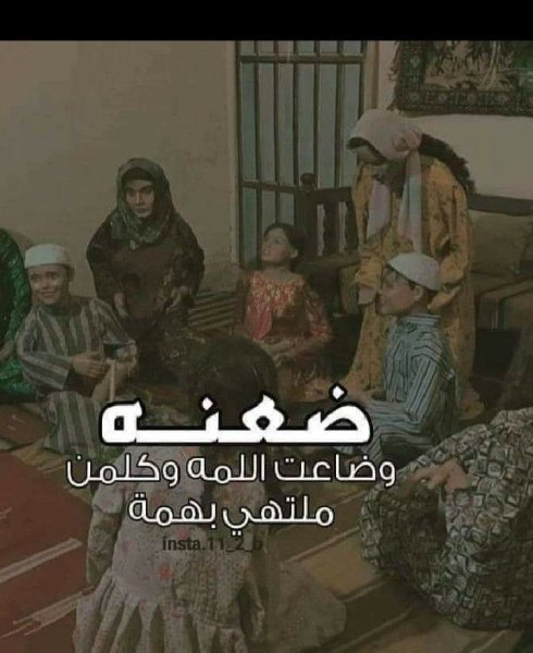 جانت الحطين من طين وعشك     وجان صوت الضحكة كلش عالي.jpeg