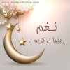 1233-نـغم_رمضان كريم ...jpg