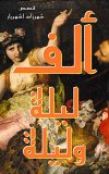 ألف-ليلة-وليلة.jpg