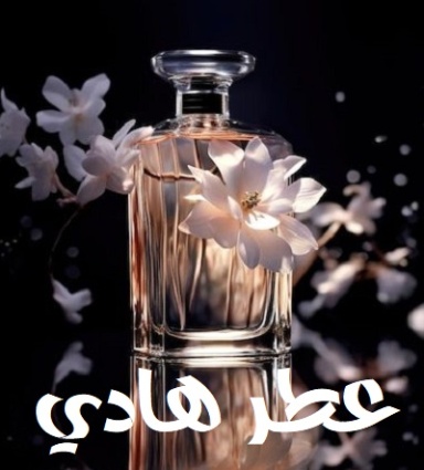 عطر هادي